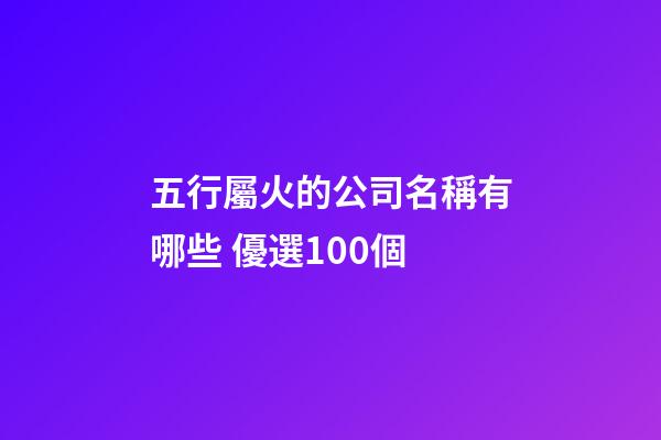 五行屬火的公司名稱有哪些 優選100個